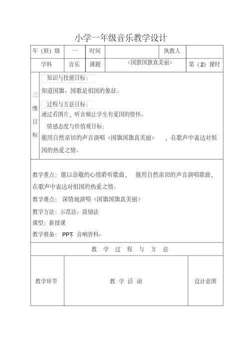 一年级音乐《国旗国旗真美丽》教案