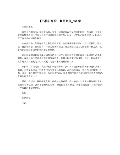 【书信】写给王虹的回信_550字