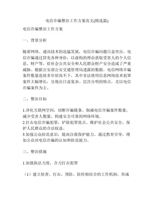 电信诈骗整治工作方案范文(精选篇)
