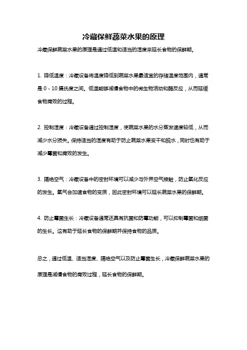 冷藏保鲜蔬菜水果的原理