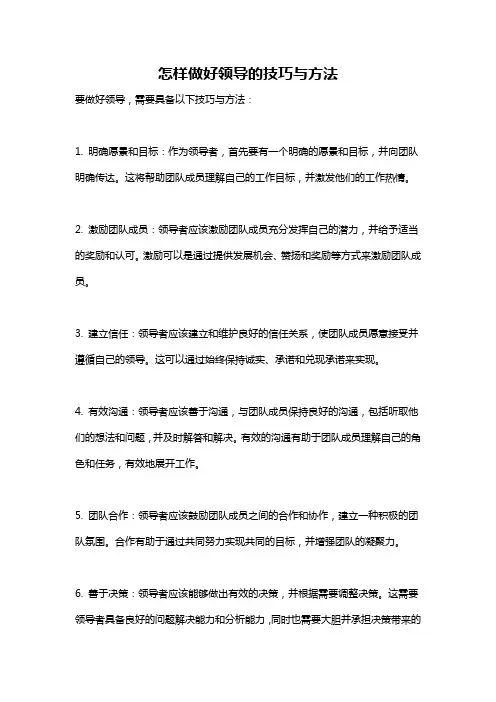 怎样做好领导的技巧与方法