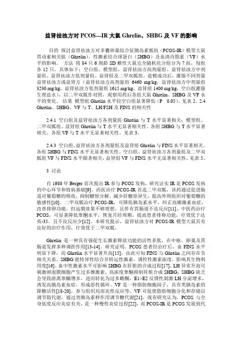 益肾祛浊方对PCOS—IR大鼠Ghrelin、SHBG及VF的影响