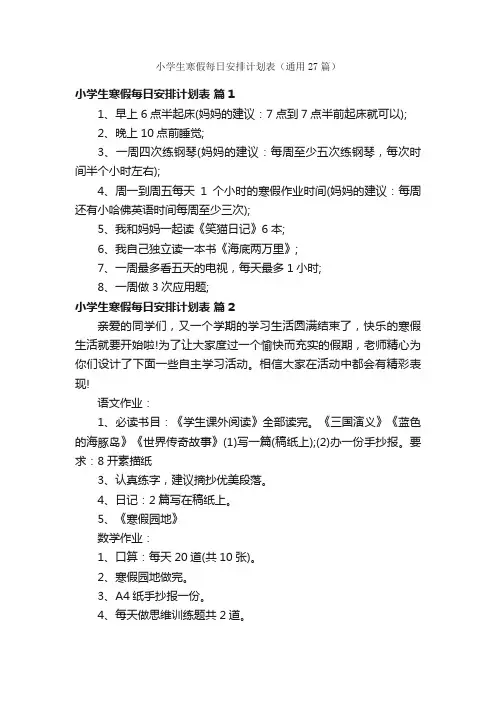 小学生寒假每日安排计划表（通用27篇）
