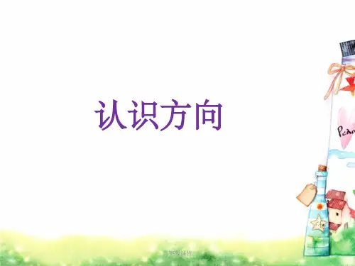 三年级下册数学认识方向ppt课件