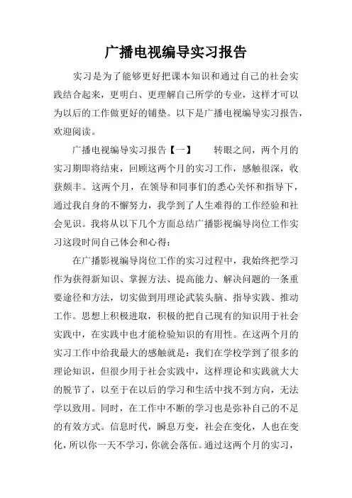 广播电视编导实习报告