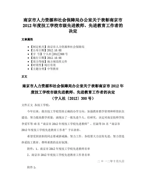 南京市人力资源和社会保障局办公室关于表彰南京市2012年度技工学校市级先进教师、先进教育工作者的决定