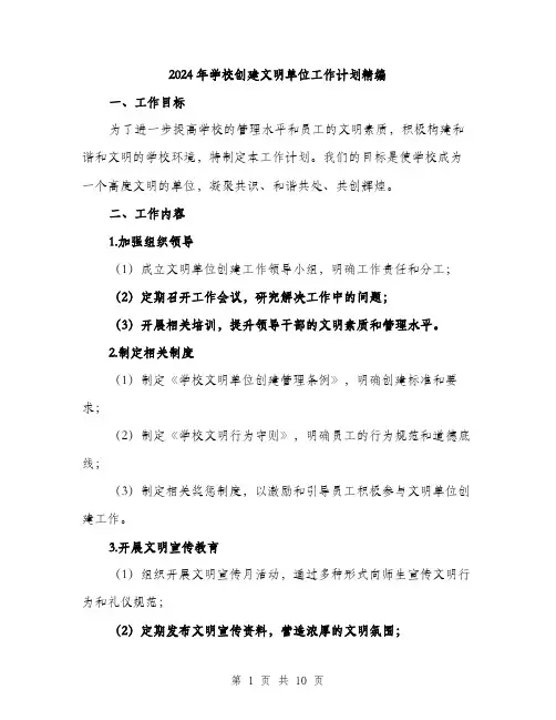 2024年学校创建文明单位工作计划精编(三篇)
