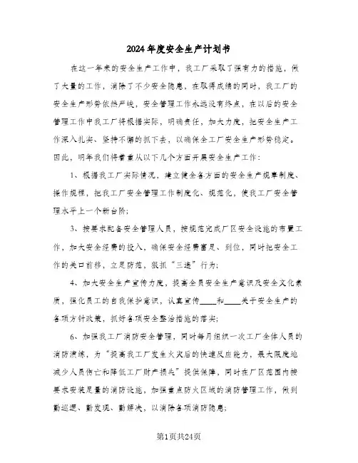 2024年度安全生产计划书(8篇)