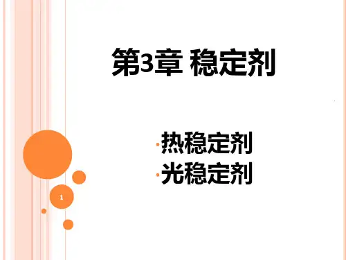 第3章-稳定剂PPT课件