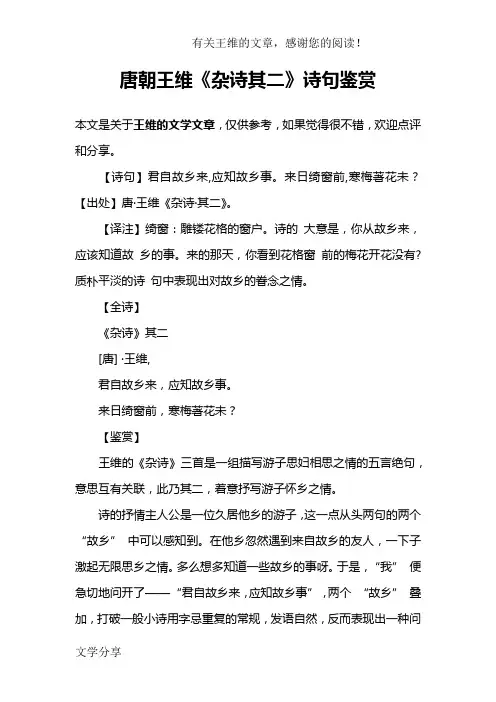 唐朝王维《杂诗其二》诗句鉴赏