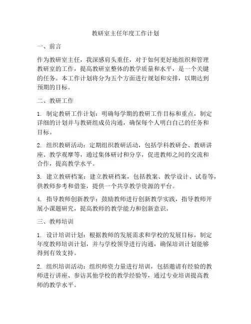 教研室主任年度工作计划
