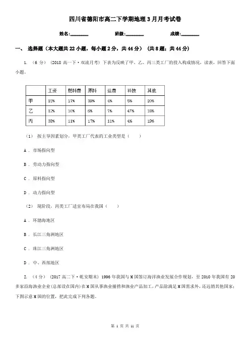 四川省德阳市高二下学期地理3月月考试卷