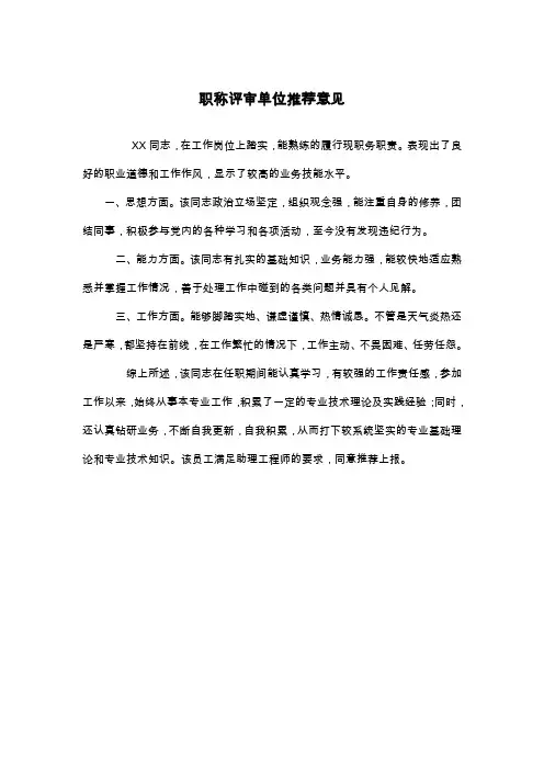 工程师职称评审单位推荐意见