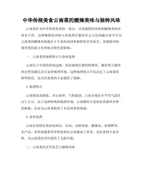 中华传统美食云南菜的酸辣美味与独特风味