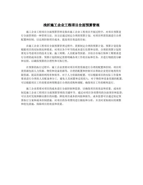 浅析施工企业工程项目全面预算管理