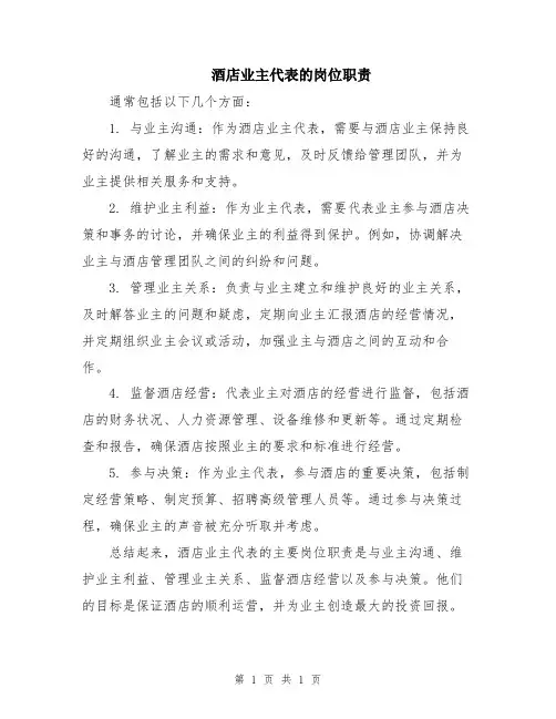 酒店业主代表的岗位职责