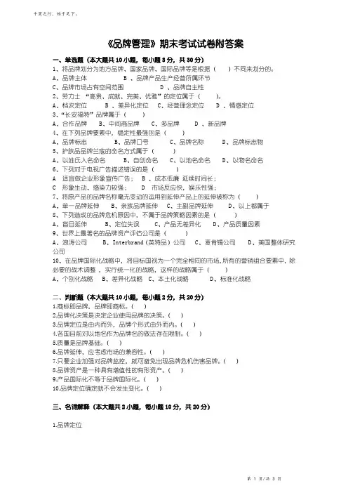 《品牌管理》期末考试试卷附答案(1)