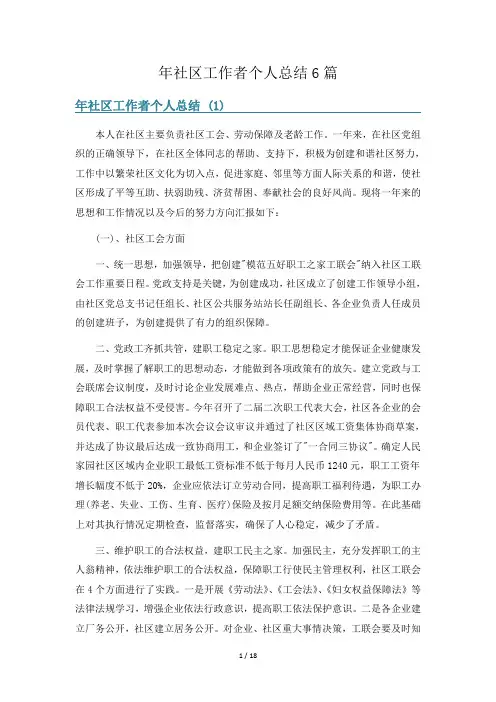 年社区工作者个人总结6篇