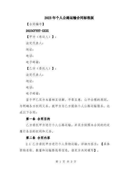 2023年个人公路运输合同标准版