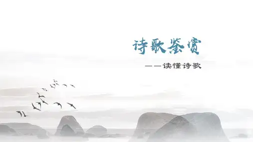 诗歌鉴赏——读懂诗歌(一轮复习 原创 完整))