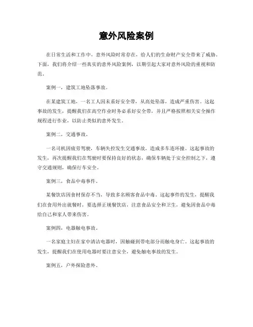 意外风险案例