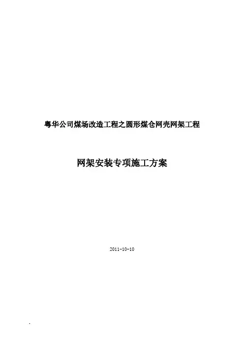 球壳煤仓网架安装专项施工方案