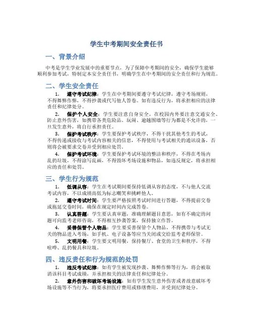 学生中考期间安全责任书