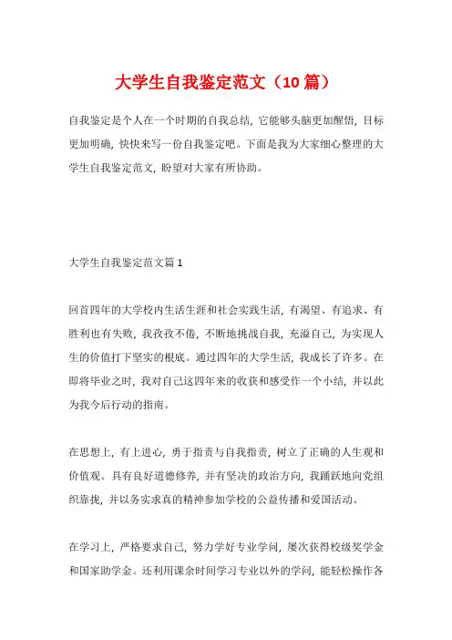 大学生自我鉴定范文(10篇)