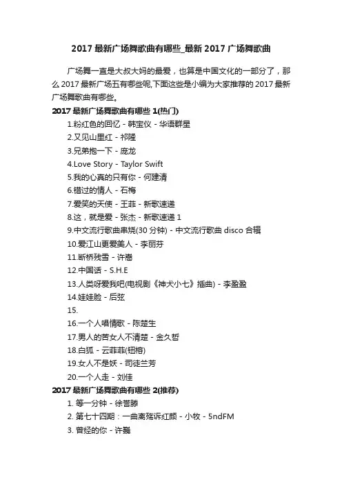 2017最新广场舞歌曲有哪些_最新2017广场舞歌曲