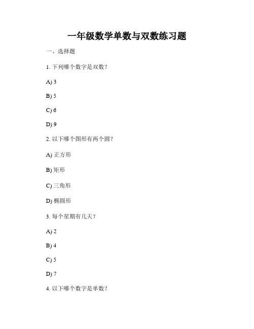一年级数学单数与双数练习题