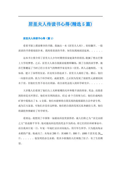 居里夫人传读书心得(精选5篇)