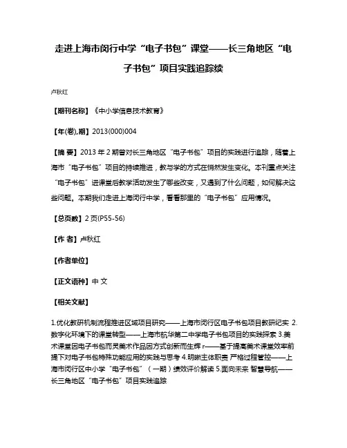 走进上海市闵行中学“电子书包”课堂——长三角地区“电子书包”项目实践追踪续