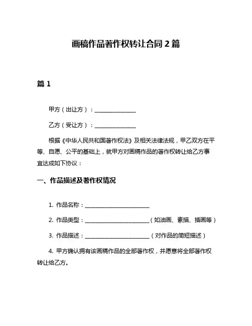 画稿作品著作权转让合同2篇