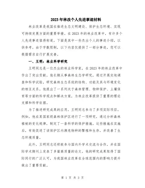2023年林改个人先进事迹材料