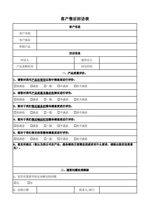 客户售后回访表