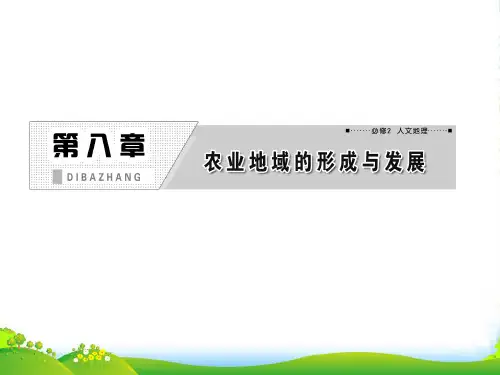 高考地理一轮复习 第八章 第一讲 农业的区位选择课件 新人教