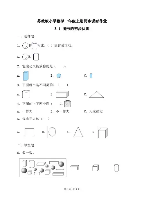 2024新苏教版一年级数学上册第三单元第1课《图形的初步认识》作业及答案