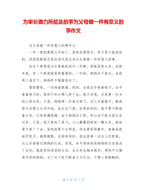 为家长做力所能及的事为父母做一件有意义的事作文