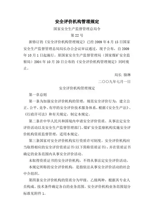 4.安全评价机构管理规定-安监总局22号令