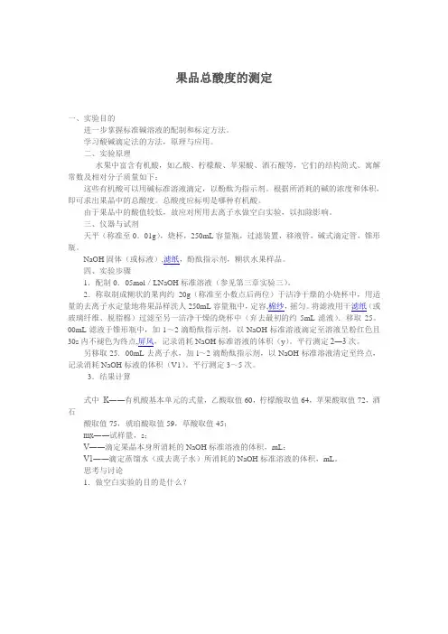 果品总酸度的测定