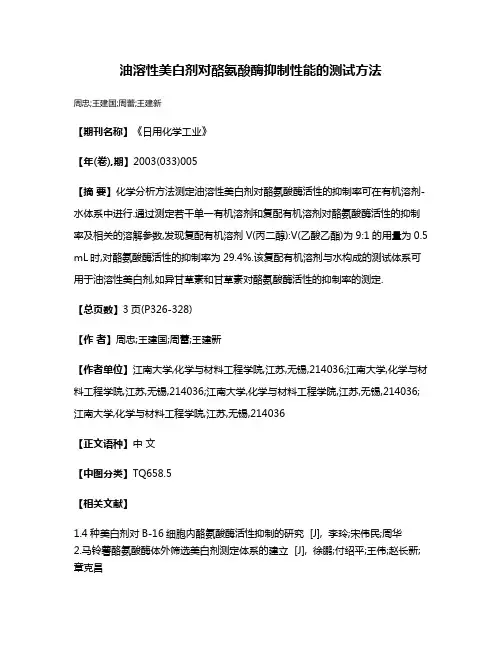 油溶性美白剂对酪氨酸酶抑制性能的测试方法