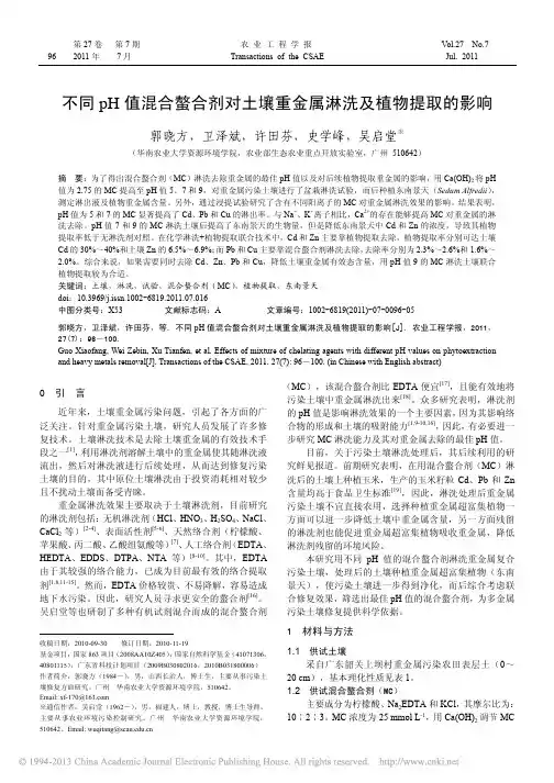 不同pH值混合螯合剂对土壤重金属淋洗及植物提取的影响_郭晓方
