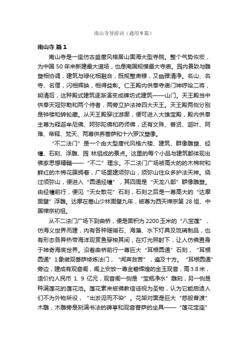 南山寺导游词（通用9篇）