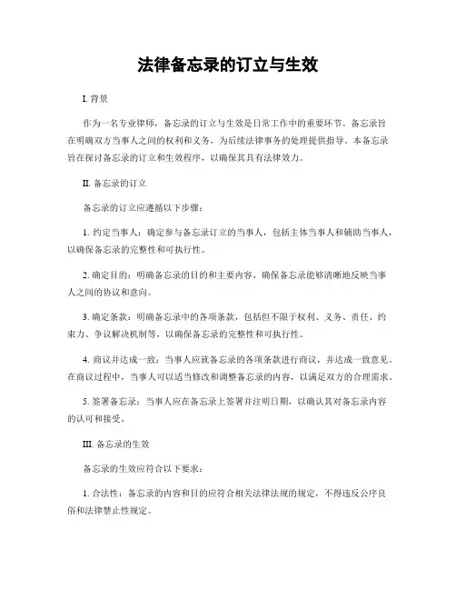 法律备忘录的订立与生效