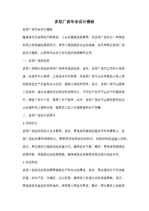 多层厂房毕业设计模板