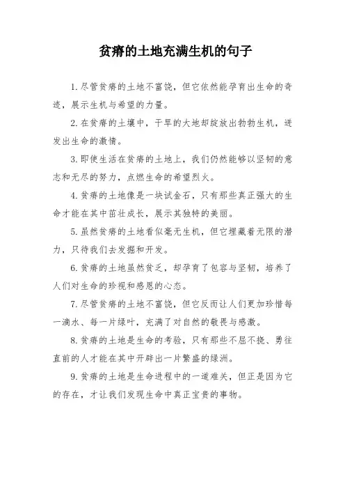 贫瘠的土地充满生机的句子
