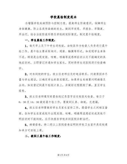 学校晨检制度范本（2篇）