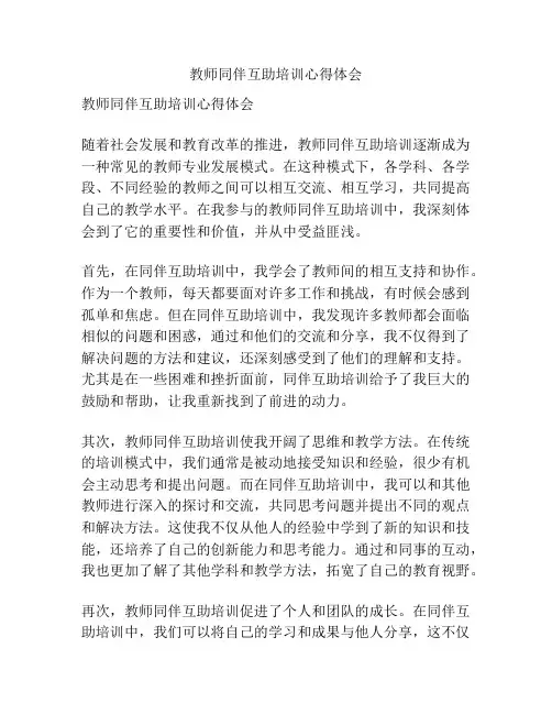 教师同伴互助培训心得体会