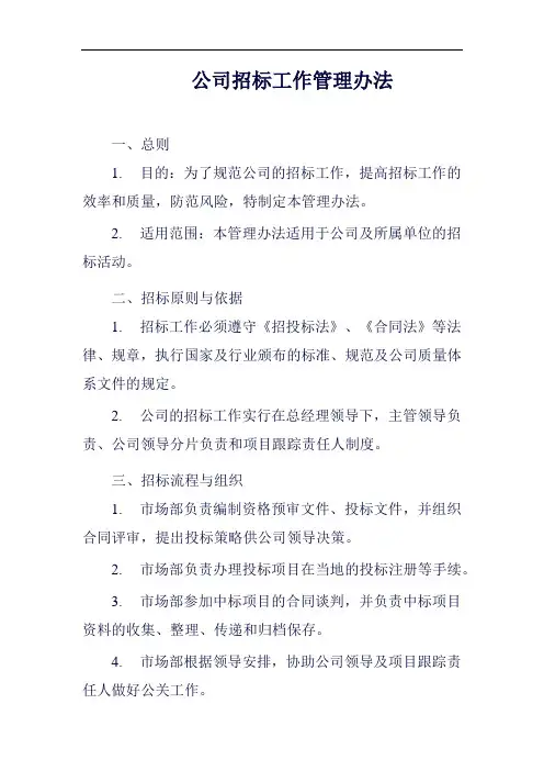 (一篇就够)公司招标工作管理办法范例