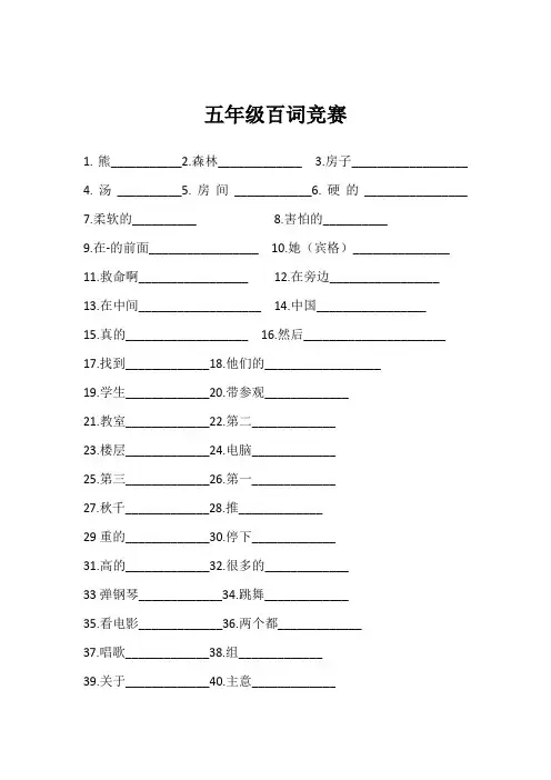 五年级英语百词竞赛